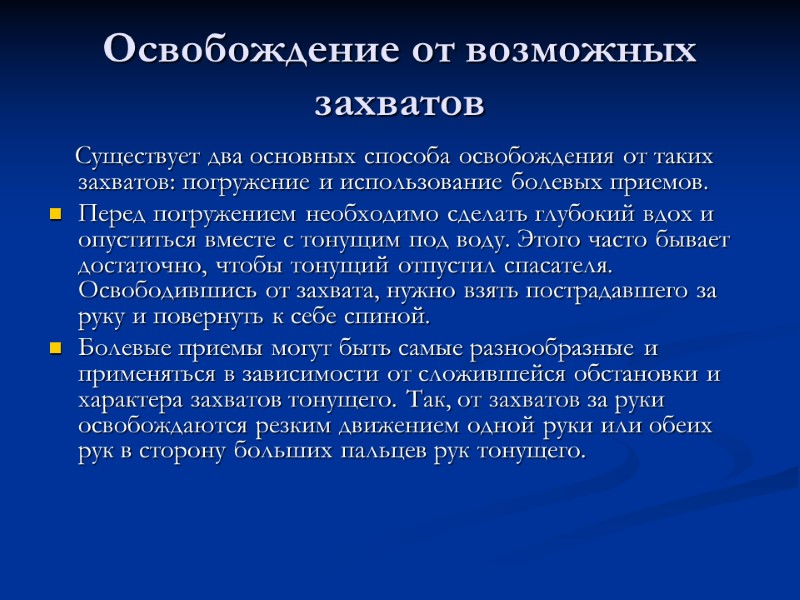 Освобождение от возможных захватов      Существует два основных способа освобождения